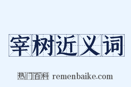 宰树近义词是什么意思的图片